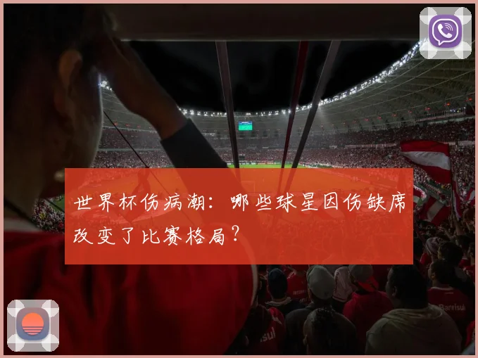 世界杯伤病潮：哪些球星因伤缺席改变了比赛格局？