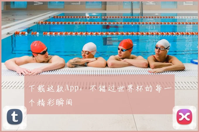 下载这款App,不错过世界杯的每一个精彩瞬间