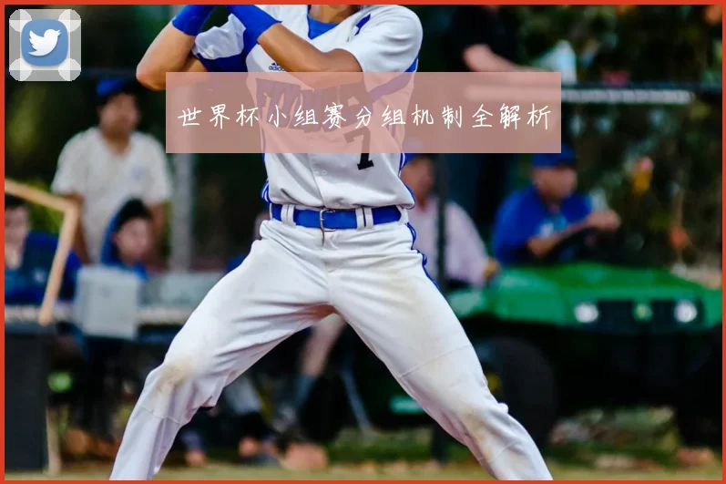 世界杯小组赛分组机制全解析