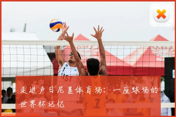 走进卢日尼基体育场：一座球场的世界杯记忆