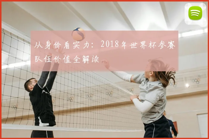 从身价看实力：2018年世界杯参赛队伍价值全解读