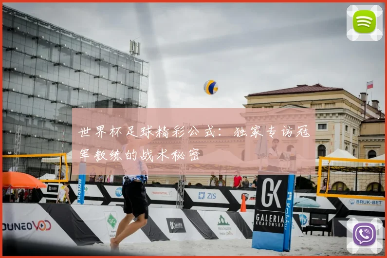世界杯足球精彩公式:独家专访冠军教练的战术秘密