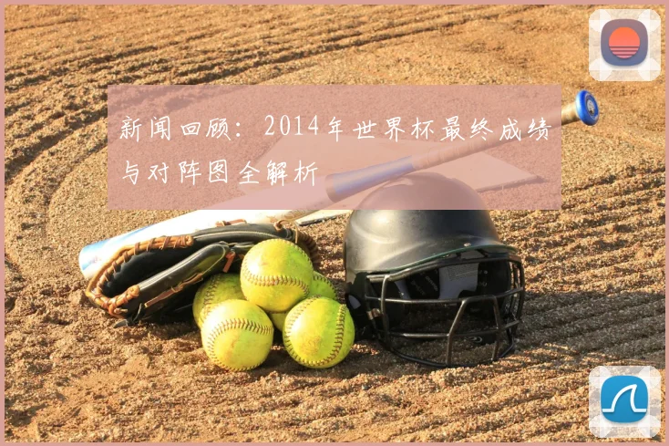 新闻回顾：2014年世界杯最终成绩与对阵图全解析