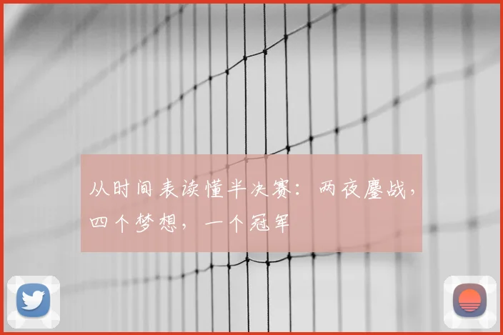 从时间表读懂半决赛：两夜鏖战，四个梦想，一个冠军