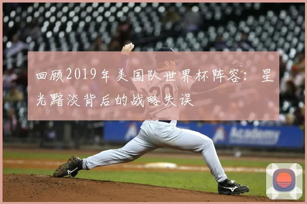 回顾2019年美国队世界杯阵容：星光黯淡背后的战略失误