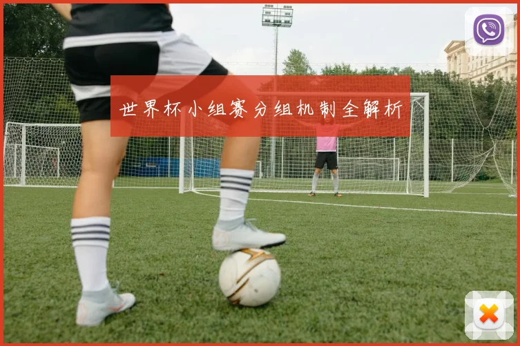 世界杯小组赛分组机制全解析
