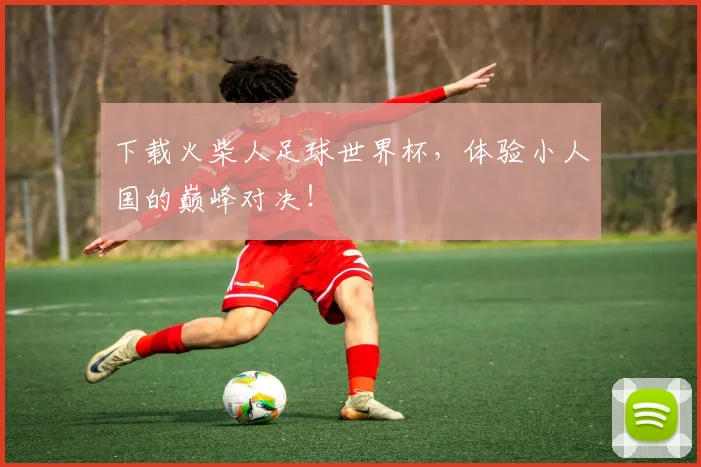 下载火柴人足球世界杯,体验小人国的巅峰对决!