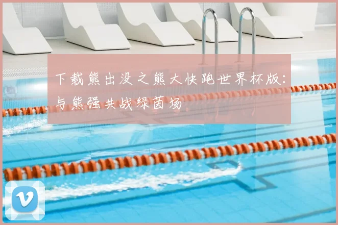 下载熊出没之熊大快跑世界杯版:与熊强共战绿茵场