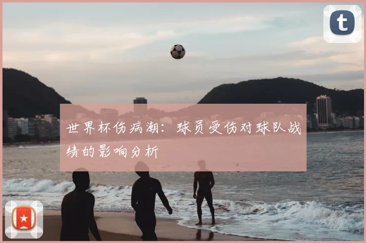 世界杯伤病潮：球员受伤对球队战绩的影响分析