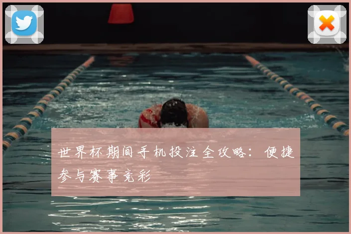 世界杯期间手机投注全攻略:便捷参与赛事竞彩