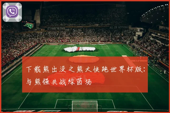 下载熊出没之熊大快跑世界杯版:与熊强共战绿茵场