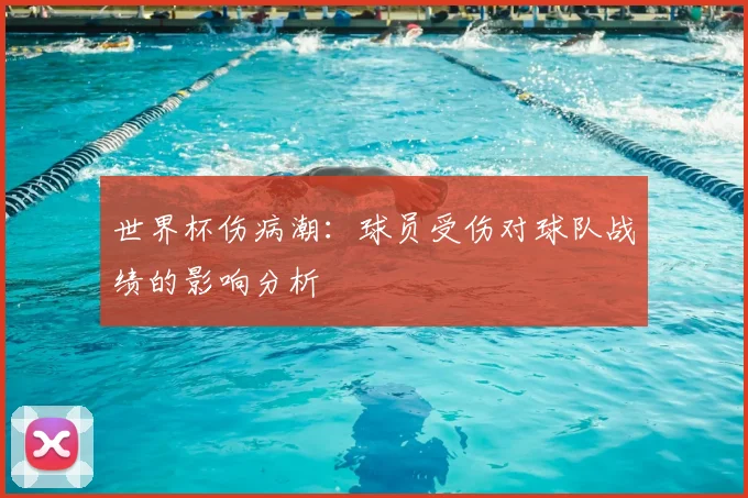 世界杯伤病潮：球员受伤对球队战绩的影响分析