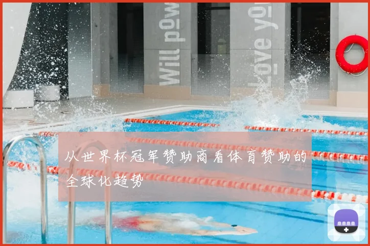 从世界杯冠军赞助商看体育赞助的全球化趋势