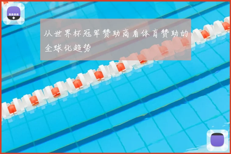从世界杯冠军赞助商看体育赞助的全球化趋势