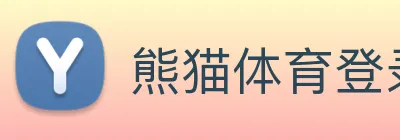 熊猫体育登录入口 Logo